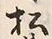 “井”字