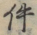 件の位置