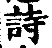 字詩