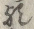 位置 確認된 歟