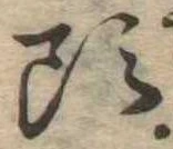 㐌定位頭