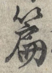 位置定マレル篇
