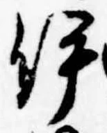 已定位伊