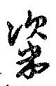 Đã định vị 粢