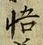 文字悟
