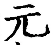글자 元