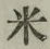 文字 米