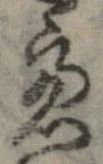 慮，已得其位