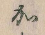 㐌定位𛀘