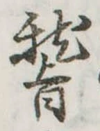 位置定マレル稽