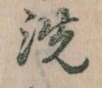 位置 確認된 洗
