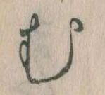 𛃐の位置