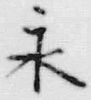文字永