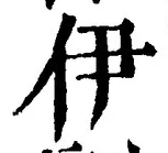 文字伊