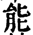 Character 能