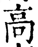 Chữ 高