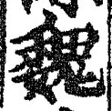 “魏”字