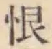 Character 恨