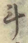 字斗