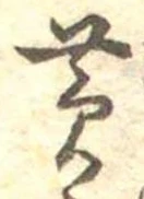 位置定マレル黄