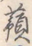 已定位蕷