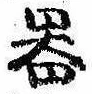 器，已得其位