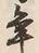 “争”字