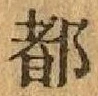 字都