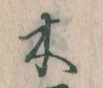 已定位木