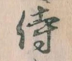 Đã định vị 侍