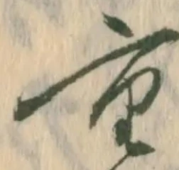 㐌定位畳