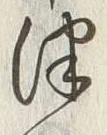 字津