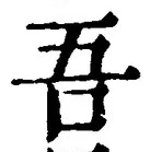 Character 吾