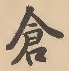 “倉”字