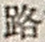 文字路