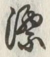 “烈”字