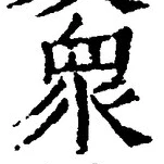 Chữ 衆