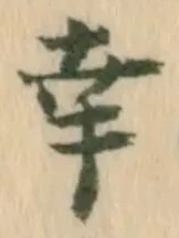 “幸”字