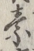 素，已得其位