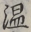 文字温