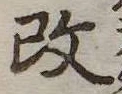 改の位置