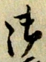貰，已得其位