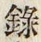 字録