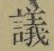 Character 議