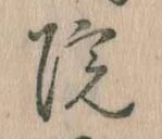 院，已得其位