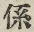 文字係