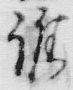 Chữ 候