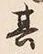 “也”字