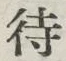 字待