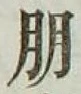 「朋」字